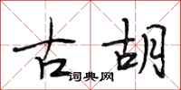 段相林古胡行书怎么写
