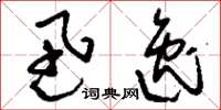 刘少英迅逸草书怎么写