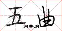 段相林五曲行书怎么写
