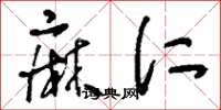 刘少英麻仁草书怎么写