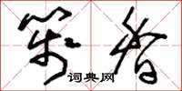 刘少英笺香草书怎么写
