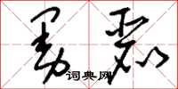 刘少英曼丽草书怎么写