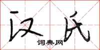 段相林汉氏行书怎么写