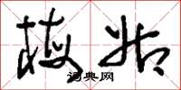 刘少英梅姑草书怎么写