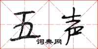 段相林五声行书怎么写