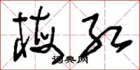 刘少英梅红草书怎么写