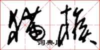 刘少英猫猴草书怎么写