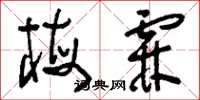 刘少英梅霖草书怎么写