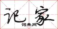 段相林记家行书怎么写