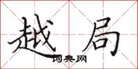 田英章越局楷书怎么写