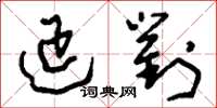 刘少英延对草书怎么写