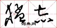 刘少英猛志草书怎么写