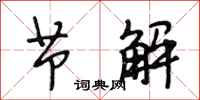 段相林节解行书怎么写