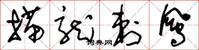 刘少英描龙刺凤草书怎么写