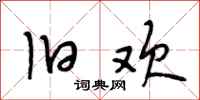 段相林旧欢行书怎么写