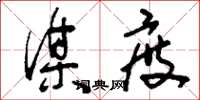 刘少英谋度草书怎么写