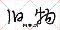 段相林旧物行书怎么写