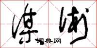 刘少英谋术草书怎么写