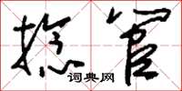 刘少英捻管草书怎么写