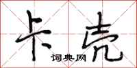 段相林卡壳行书怎么写