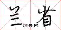 段相林兰省行书怎么写
