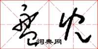 刘少英盘儿草书怎么写