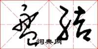 刘少英盘结草书怎么写