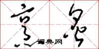 刘少英烹炙草书怎么写