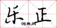 段相林乐正行书怎么写