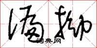 刘少英偏拗草书怎么写