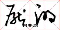 刘少英厌的草书怎么写