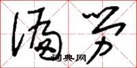 刘少英偏劳草书怎么写