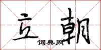 段相林立朝行书怎么写
