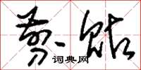 刘少英剪贴草书怎么写