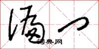 刘少英偏门草书怎么写