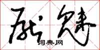 刘少英厌魅草书怎么写
