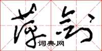 刘少英萍剑草书怎么写