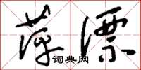 刘少英萍漂草书怎么写