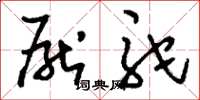 刘少英厌驼草书怎么写
