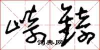 刘少英崎锜草书怎么写