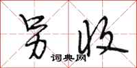 段相林另收行书怎么写