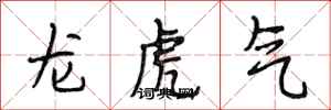 段相林龙虎气行书怎么写