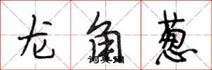段相林龙角葱行书怎么写