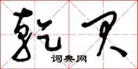 刘少英乾贝草书怎么写