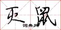 段相林灭鼠行书怎么写