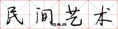段相林民间艺术行书怎么写