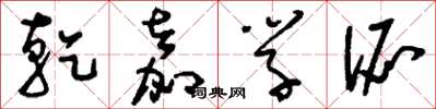 刘少英乾嘉学派草书怎么写