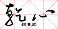 刘少英乾心草书怎么写