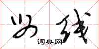 段相林母线行书怎么写
