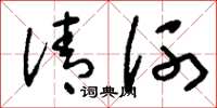 刘少英清河草书怎么写